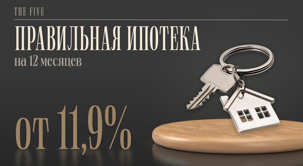 Правильная ипотека от 11,9%