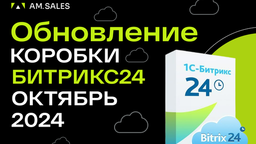 Обновление коробочной версии Битрикс24