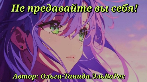 Не предавайте вы себя!