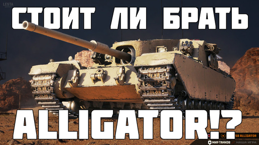 Стоит ли брать V205b Alligator? Отмена новых ТАНКОВ и огнеметные ТТ? Мир Танков