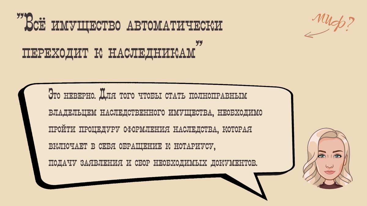 Осторожно, мифы! "Все имущество автоматически переходит к наследникам"