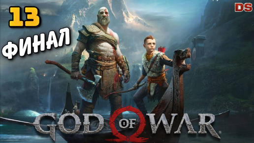 God of War. Эверест Йотунхейма. Финал. Прохождение № 13.