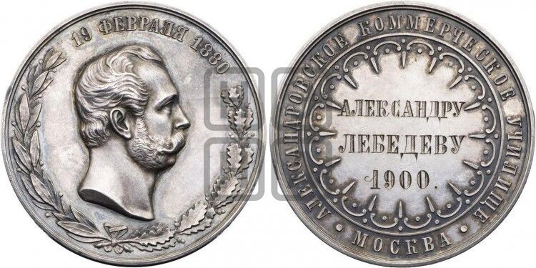 Наградная медаль выпускника АКУ Александра Лебедева. Аверс и реверс, серебро, 1900 год.