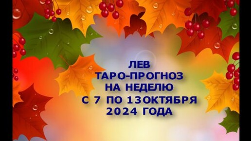 ЛЕВ ТАРО-ПРОГНОЗ НА НЕДЕЛЮ С 7 ПО 13 ОКТЯБРЯ 2024 ГОДА