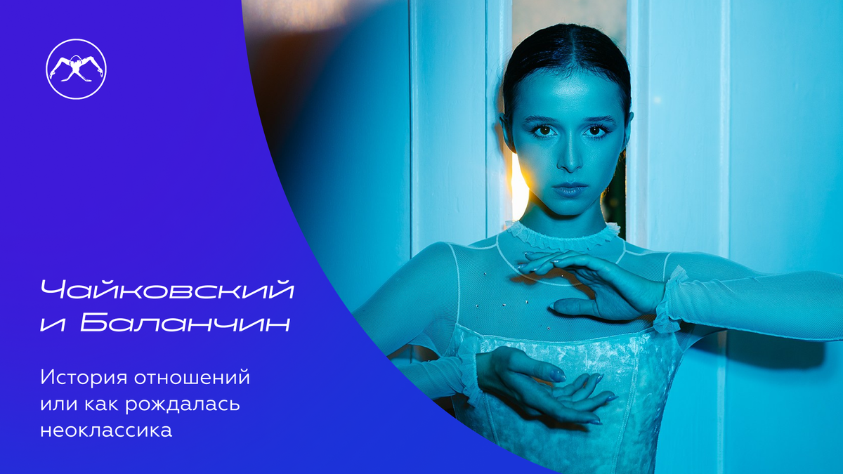 Балерина Мария Хорева. Цикл статей «Чайковский и Баланчин»