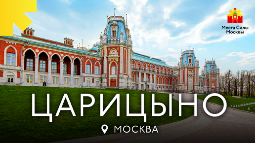 Царицыно - Места силы Москвы