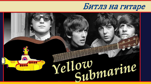 Yellow Submarine - Битлз - переложение и обработка для гитары