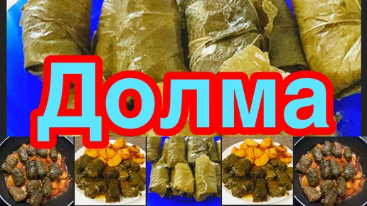 ДОЛМА ИЗ ВИНОГРАДНЫХ ЛИСТЬЕВ❗️👍КЛАССИЧЕСКИЙ РЕЦЕПТ❗️👍СОЧНАЯ,НЕЖНАЯ,СЫТНАЯ❗️👍