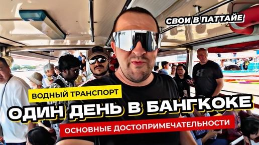 Водный транспорт Бангкока. Самостоятельная экскурсия по интересным местам. Храм Лежащего Будды.