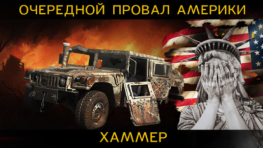 ОЧЕРЕДНОЙ провал АМЕРИКИ погубил много солдат. Вся правда о HUMMER или Humvee