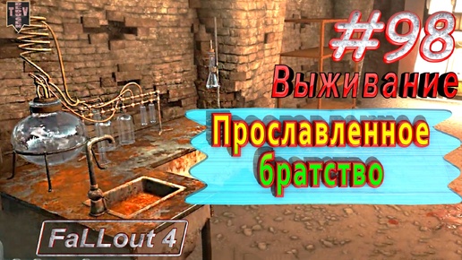 Прославленное братство. Fallout 4. #98. Прохождение. Выживание. Русская озвучка.