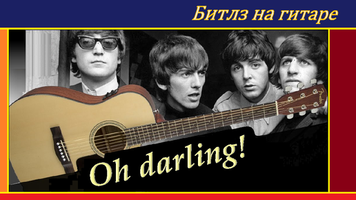 Oh! Darling - переложение и обработка для гитары.