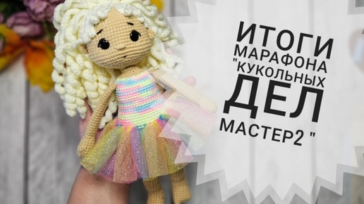 Download Video: Итоги марафона «Кукольных дел мастер 2». 130 кукол за месяц — это много или мало?