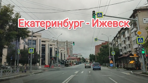 Из Екатеринбурга в Ижевск за 14 часов