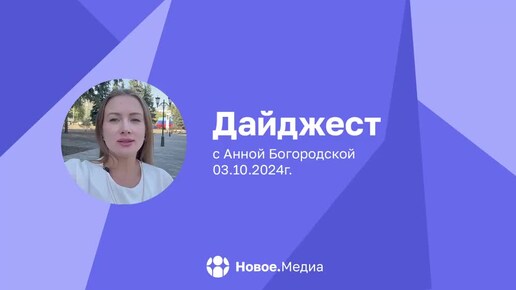 Вечерний дайджест новостей от Анны Богородской