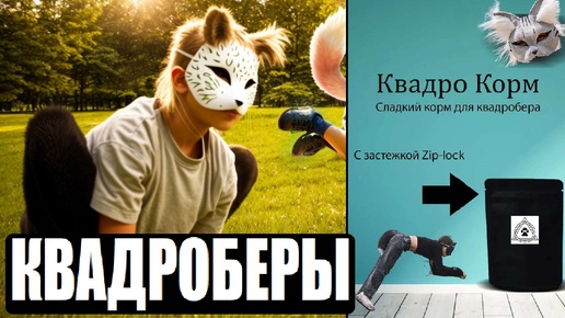 КОРМ ДЛЯ КВАДРОБЕРОВ! ЧТО ДАЛЬШЕ?