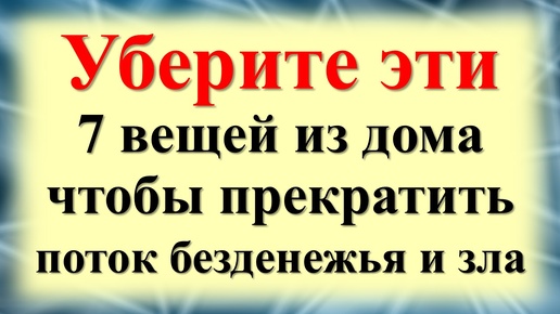 Почему нельзя держать некоторые вещи и предметы в доме, как они влияют на энергетику дома. Народные приметы