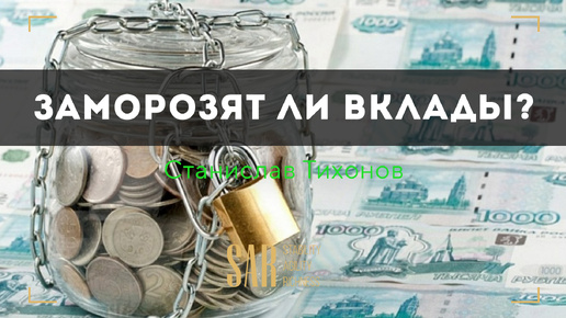 Заморозят ли наши вклады