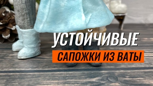 Устойчивые сапоги из ваты. Сапоги для устойчивой ватной игрушки. Плосская подошва. Сапоги, в которых ватная игрушка стоит.