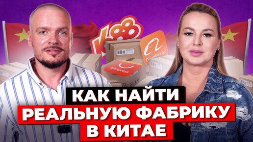 Download Video: Китайские Фабрики И Выставки: Как Не Ошибиться В Выборе Поставщика? Товарный Бизнес С Китаем