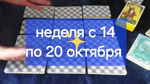 ✨️❗️КАКОЙ БУДЕТ НЕДЕЛЯ С 14 ПО 20 ОКТЯБРЯ 💯❗️✨️Таро для каждого знака зодиака