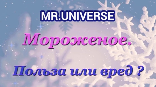 Video herunterladen: MR.UNIVERSE: МОРОЖЕННОЕ. ПОЛЬЗА ИЛИ ВРЕД?