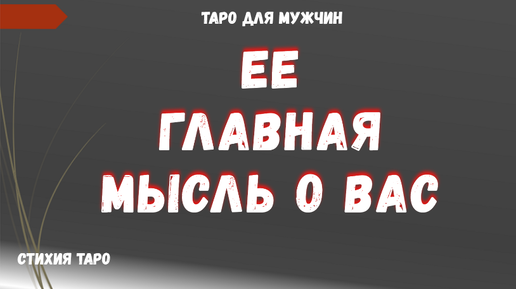 💯ЕЕ главная МЫСЛЬ о ВАС сегодня 👫ТАРО Расклад для МУЖЧИН