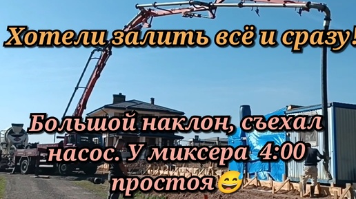 Хотели залить всё и сразу. Большой наклон ,съехал насос. Простой миксера 4 часа, начал вставать бетон 😅