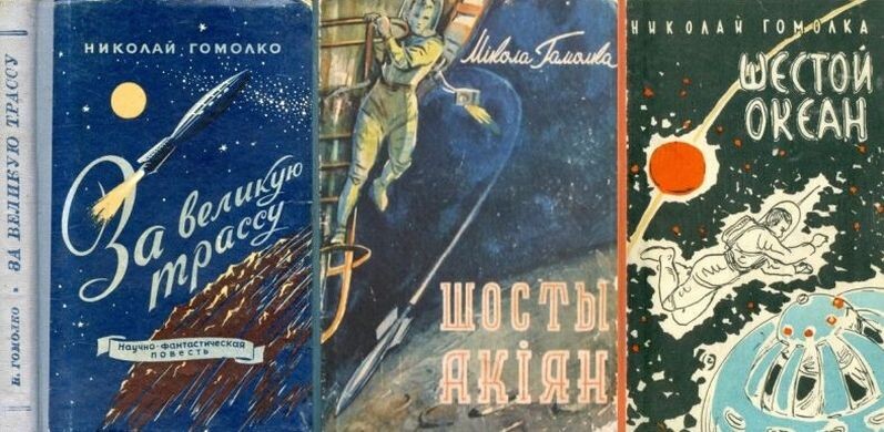 Все три книжных советских издания повести (а потом и романа) Н. Гомолко "За великую трассу" и "Шестой океан"