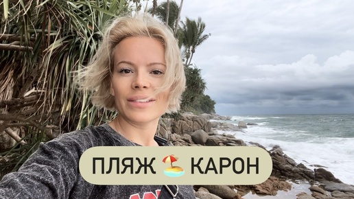 Пляж Карон 🏖️ Обзор 🌊 Восхитительные виды со скал 😍