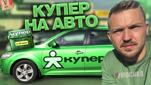 РАБОТА в КУПЕР ДОСТАВКА - ПЕРВЫЙ РАЗ НА АВТОМОБИЛЕ. Ужасный заработок!