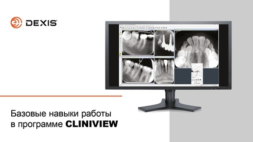 Базовые навыки работы в программе CLINIVIEW™