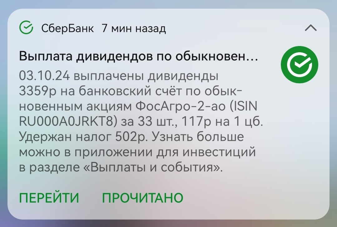 Уведомление о выплате дивидендов ФосАгро по моей позиции на ИИС