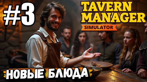 НИЧЕГО НЕ УСПЕВАЮ! МНОГО СТОЛОВ, НОВЫЕ БЛЮДА! НАНЯЛ ПОМОЩНИКА В ► Tavern Manager Simulator #3