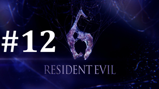 СПАСЕНИЕ ЗАЛОЖНИКОВ ► Resident Evil 6 #12