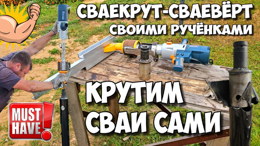 Download Video: СВАЕКРУТ своими руками подробно ! Как закрутить ВИНТОВЫЕ СВАИ Своими руками