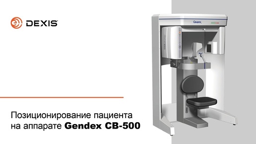 Позиционирование пациента на аппарате Gendex СВ-500