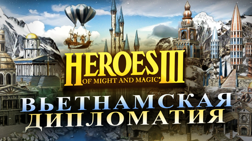 ВЬЕТНАМСКАЯ ДИПЛОМАТИЯ ЗА БАШНЮ [Heroes 3 Jebus Outcast]