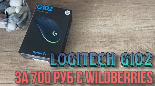 Logitech g102 за 700 руб с Wildberries