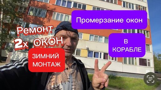 Video herunterladen: Промерзание окна в панельном корабле. Установка окон зимой. Ремонт окон. Оконные Трагедии 151.