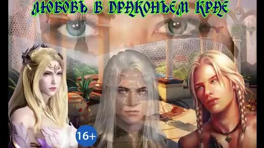 ЛЮБОВЬ В ДРАКОНЬЕМ КРАЕ__Кн.2.Ч.1. ЛЮБОВНОЕ ФЭНТЕЗИ. Аудиокнига.