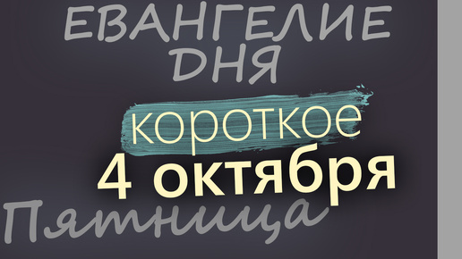 下载视频: 4 октября, Пятница. Евангелие дня 2024 короткое!