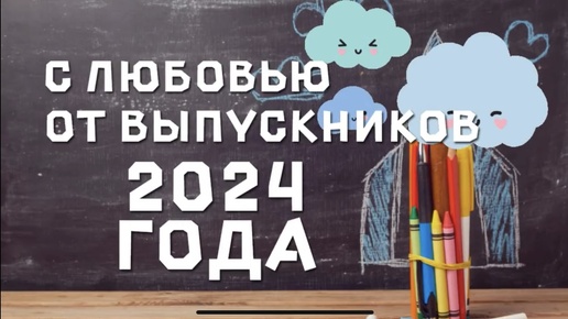 С любовью от выпускников 2024 года!