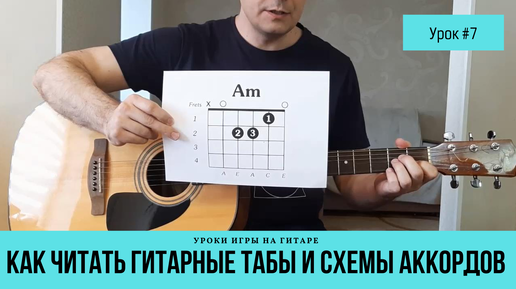 Как читать гитарные Табы и Схемы Аккордов