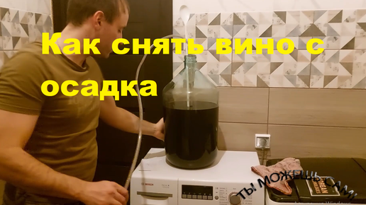 Как снять вино с осадка