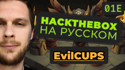 Download Video: Злые чашки или атака на сервер печати CUPS: HackTheBox EvilCUPS