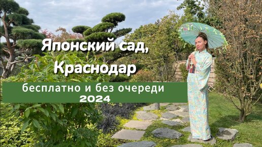 Японский сад, Краснодар: бесплатно и без очереди, 2024