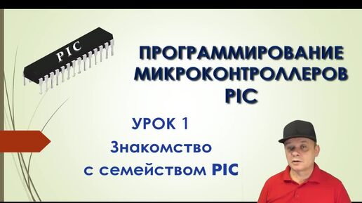 Download Video: Программирование МК PIC. Урок 1. Знакомство с семейством PIC narod stream