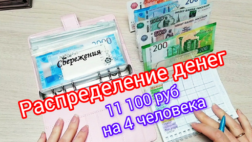 下载视频: 🧮Распределение денег по конвертам 🗂️ 11 100 руб 💸 на 4 человека 👨‍👩‍👧‍👦 Октябрь 📝Чек √1🧾