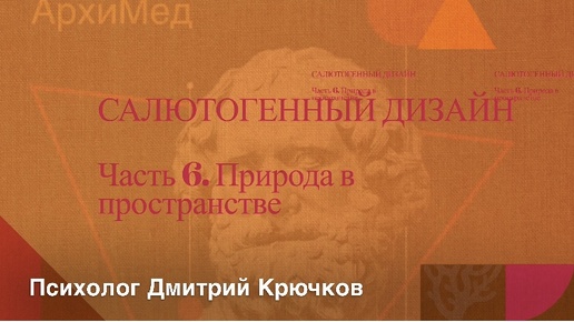 ЧАСТЬ 6. ПРИРОДА В ПРОСТРАНСТВЕ|ПСИХОЛОГИЯ АРХИТЕКТУРЫ|САЛЮТОГЕННЫЙ ДИЗАЙН|ПСИХОЛОГ ДМИТРИЙ КРЮЧКОВ